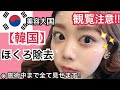 【KOR sub】韓国美容！大きいホクロで悩んでる人必見！！痛いの？値段は？全て見せます！！