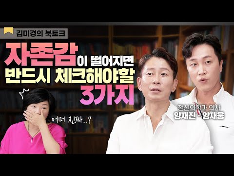 😲당신이 자존감 낮은 진짜 이유! 자존감 높이는 법 - 김미경의 북토크