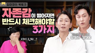 😲당신이 자존감 낮은 진짜 이유! 자존감 높이는 법 - 김미경의 북토크