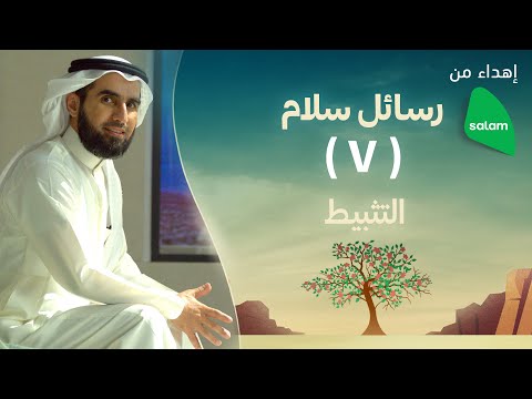 رسائل سلام الحلقة ٧ التثبيط