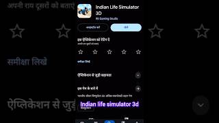 Play Store से डाउनलोड कैसे करें ? 🥳In Indian Desi Simulator 3D । Indian Desi Simulator 3D