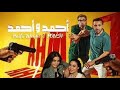 فيلم احمد واحمد كامل بطولة احمد السقا واحمد فهمي بجودة عالية حصري فيلم احمد واحمد كامل بطولة احمد السقا واحمد فهمي بجودة عالية حصري