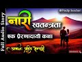    full story  audio novel book  nepali social story  pradip senchuri