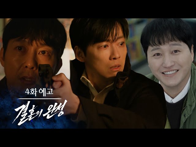[4화 예고] 강태주는 아내를 위해서 사람도 죽일 수 있을까? [결혼의 완성] | KBS 방송