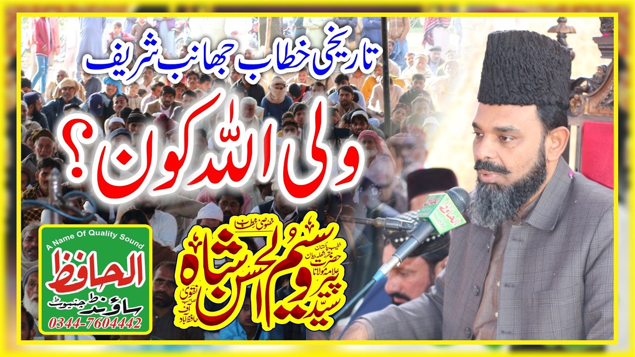 Syed Waseem Ul Hassan Shah | Wali Koon ? |ولی الله کی پہچان | 2026