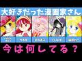 大好きだったなかよしの漫画家さん、今なにしてる?【いがらしゆみこ/竹本泉/武内直子/CLAMP/猫部ねこ】