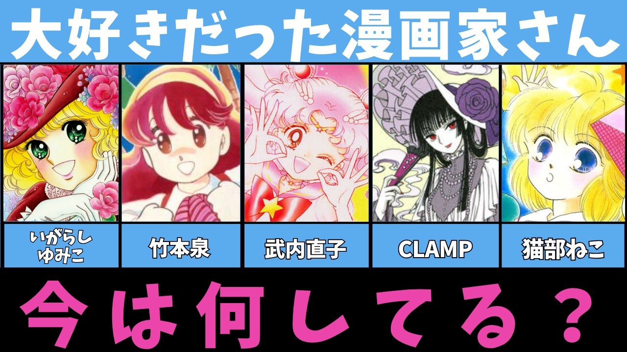 大好きだったなかよしの漫画家さん、今なにしてる?【いがらしゆみこ/竹本泉/武内直子/CLAMP/猫部ねこ】 - YouTube