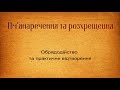 Ім&#39;янаречення та розхрещення. обряд. переродження. новий шлях життя