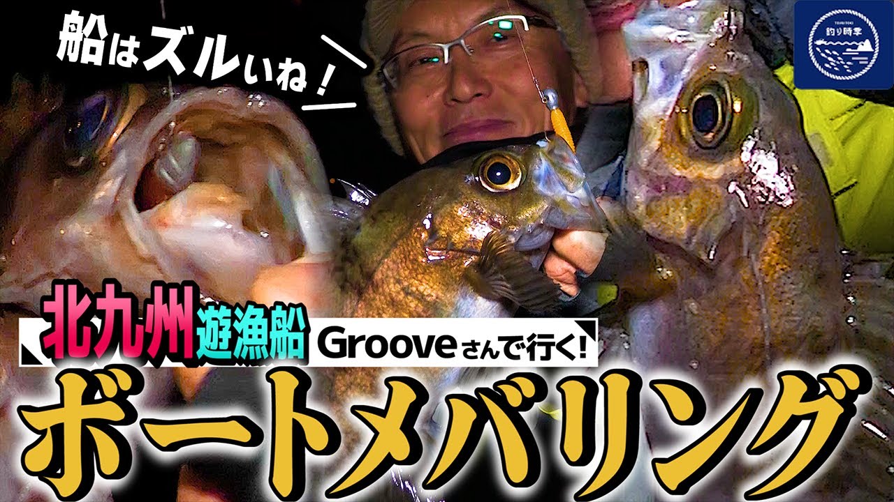 船はズルいね！爆釣ボートメバリングin北九州【釣り時季】