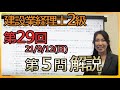 第29回(21/9/12)の建設業経理士2級の第5問解説