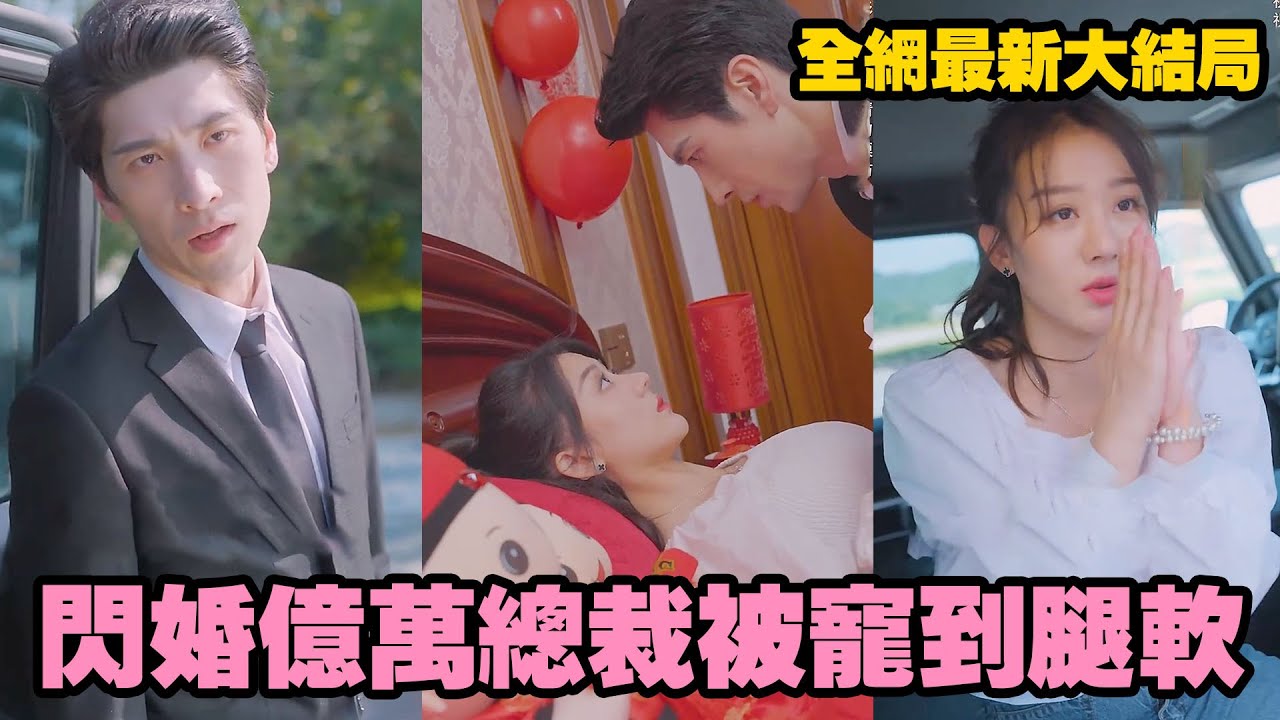 她誤打誤撞上錯車，卻陰差陽錯招惹了全城最英俊矜貴的男人，和他簽下契約假結婚，卻沒想到從第一天他們就滾了床單？從此他對她食髓知味，每晚化身為狼，將她拆吞入腹！#熱播短劇 #霸道總裁 #重生