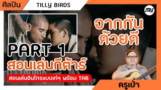 สอนเล่นกีต้าร์เพลง จากกันด้วยดี (Ordinary) - Tilly Birds Part 1 คอร์ดง่าย