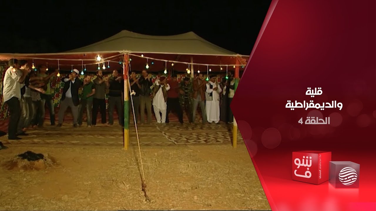 قلية والديمقراطية - الحلقة 4