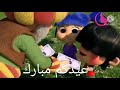 العيد مع فنانيس