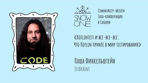 Паша Финкельштейн - Kotlintest и все-все-все. Что Kotlin принёс в мир тестирования