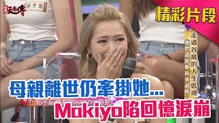 母親離世仍牽掛她... Makiyo陷回憶淚崩《麻辣天后傳》|2017.08.22