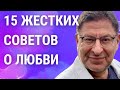 15 ЖЕСТКИХ СОВЕТОВ О ЛЮБВИ, КОТОРЫЕ РАБОТАЮТ