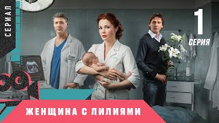 РОСКОШНАЯ МЕЛОДРАМА ОКОЛДОВАЛА ЗРИТЕЛЕЙ! Женщина с лилиями. 1 Серия. Сериал