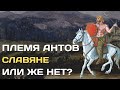 Анты - славянское племя не славянского происхождения