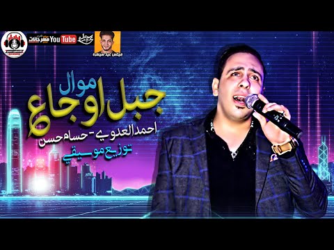 موال جبل اوجاع 2021 احمد العدوي توزيع موسيقي حسام حسن ميكس عيد سيطره 2021