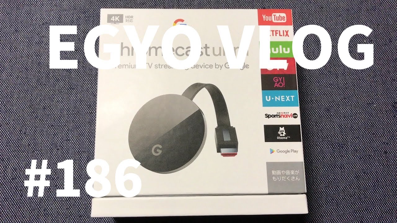 186 Chromecast Ultraなら簡単に大画面テレビでYouTubeみれる - EGYO