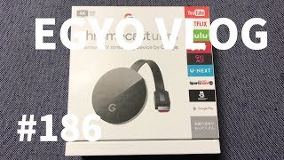 186 Chromecast Ultraなら簡単に大画面テレビでYouTubeみれる - EGYO