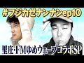 【コラボ回】カンテら！「藤井風って何なん？ｗ」#10