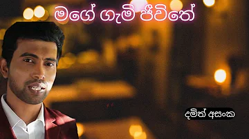 Mage Gami Jeewithe / Damith Asanka / Sinhala Songs