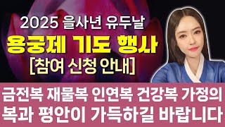 용궁에 소원을 빌어요! 금전운, 재물운, 인연운, 건강운을 여는 음력 6월 유두날 용궁제