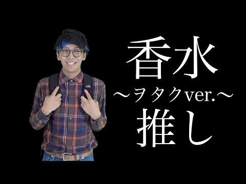 香水 / 瑛人【替え歌】オタクの推しへの気持ちを歌う。【MV再現】