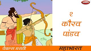 Mahabharat || महाभारत || Marathi Stories || कथा 02 || कौरव आणि पांडव