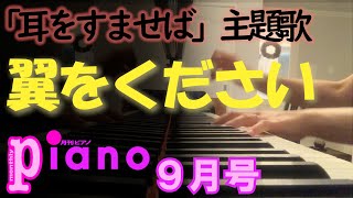 【月刊ピアノ】耳をすませば主題歌「翼をください」【９月号】