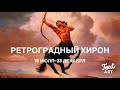 Ретроградный ХИРОН 18 июля-23 декабря 2022 🏹Время внутренней честности и самоисцеления