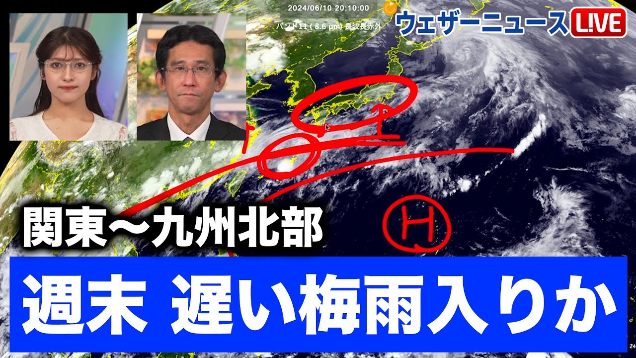 梅雨情報】関東から九州北部 週末に遅い梅雨入りか 2024年6月10日