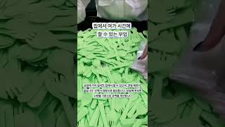 #가정손부업 #수공예부업 #하루일과 #추천떠라 #재택부업 #인원급구