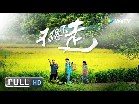 ENG SUB【生活家庭】《#不得不走 / Had to Go》两个少年和一个空巢老人 面对生活的心酸选择共同流浪！| full | 杨鸿宇 / 赵亚男 / 杨云