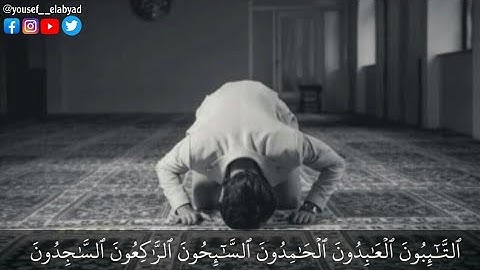﴿التائبون العابدون الحامدون السائحون الراكعون الساجدون﴾ سورة التوبة الآيه 112 / القارئ مشاري العفاسي