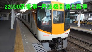 22000系電車、丹波橋到着と発車