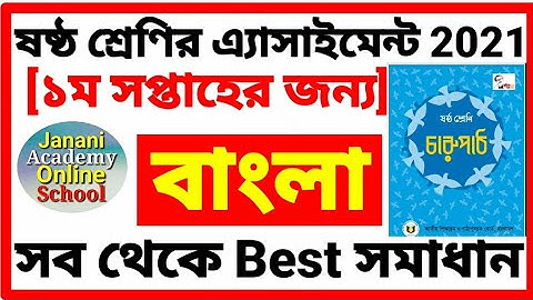 Class 6 Bangla Assignment 1st week 2021 | ষষ্ঠ শ্রেণির বাংলা এ্যাসাইনমেন্ট ১ম সপ্তাহ ২০২১