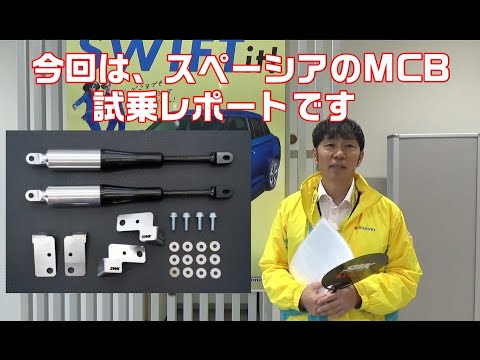 SWK スペーシア用MCB試乗インプレッション♪