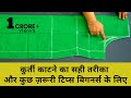 कुर्ती की कटिंग कैसे करें ? Easy Kurti Cutting For Beginners With Very Useful tips.