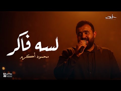 محمود أكرم لسه فاكر