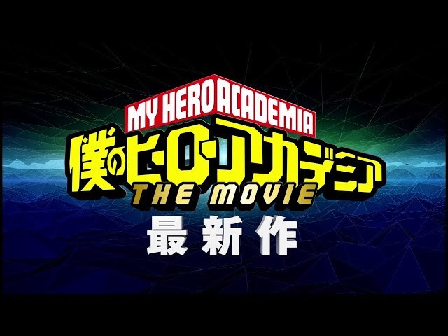 ヒロアカ劇場版最新作、今冬公開決定!/『僕のヒーローアカデミア THE MOVIE』最新作発表映像/映画ヒロアカ