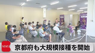 京都府も大規模接種を開始（2021年6月15日）