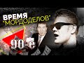 90-е. Время &quot;мордоделов&quot; | Кто придумал образы генерала Лебедя, Распутиной, Жириновского, Киркорова