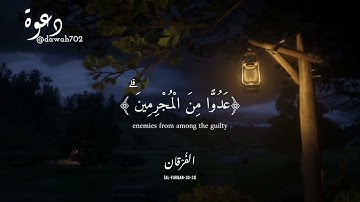 ماتسير من سورة الفرقان الأية [30-31] للقارئ عبدالرحمن مسعد