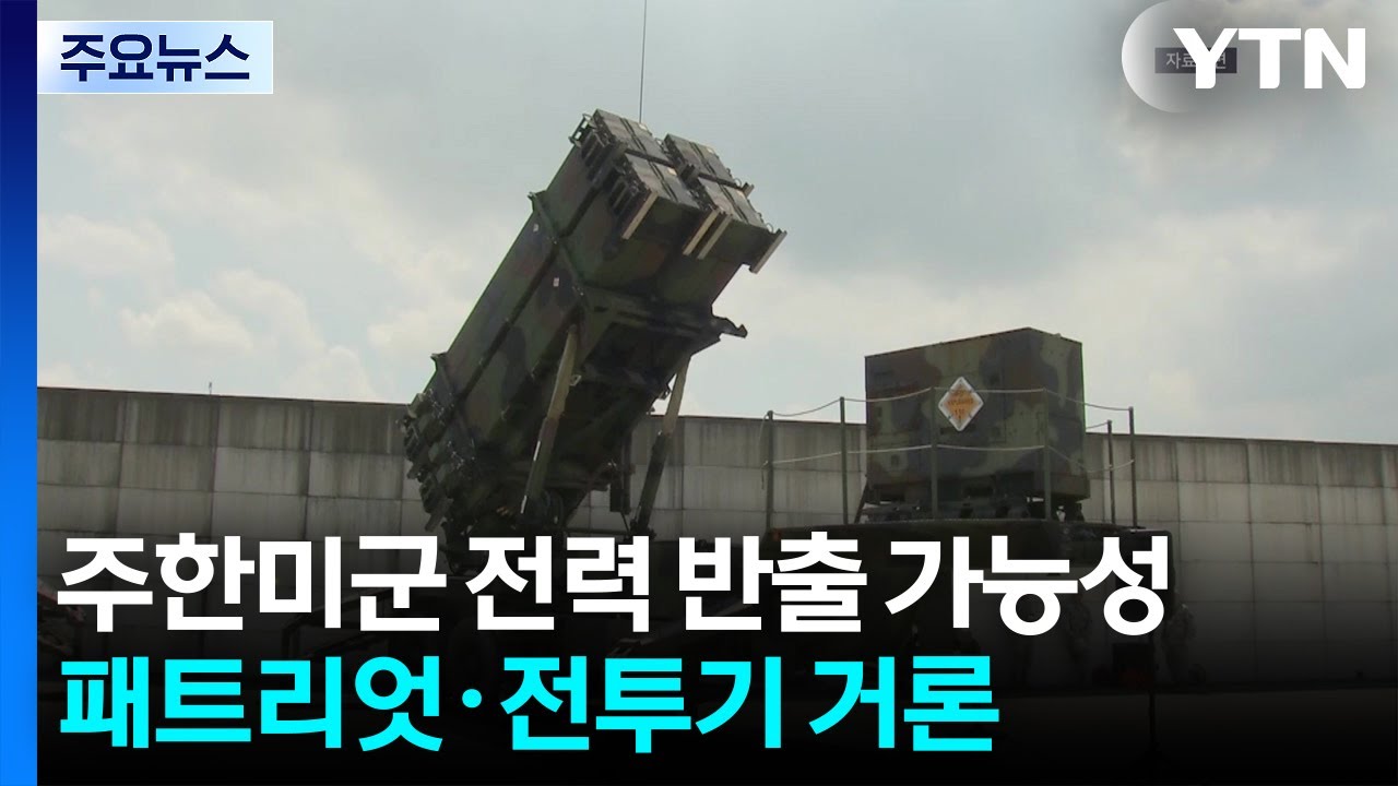 주한미군 전력 반출 가능성...패트리엇·전투기 등 거론 / YTN