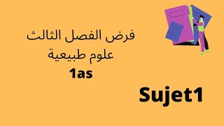 فرض الفصل الثالث علوم طبيعية سنة ثانية متوسط