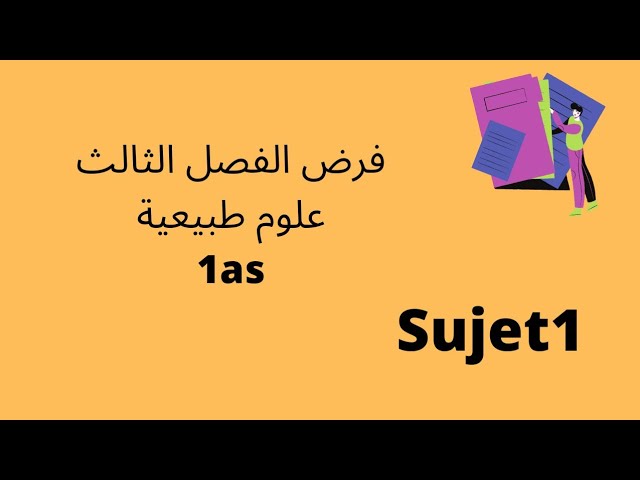 فرض الفصل الثالث علوم طبيعية سنة ثانية متوسط