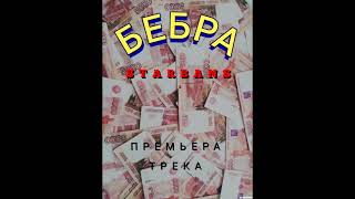 STARBANS-БЕБРА (ПРЕМЬЕРА ТРЕКА 2021) prod.gredy